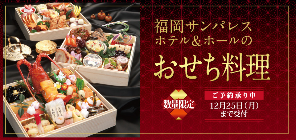 【ホテル謹製】おせち料理のご紹介です