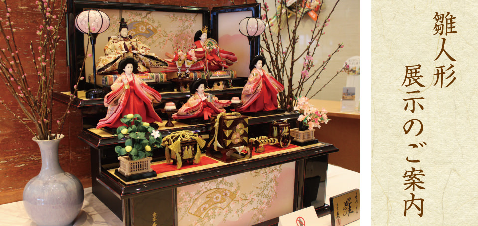 【桃の節句】雛人形展示のご案内