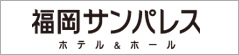 福岡サンパレス ホテル＆ホール