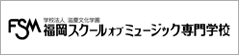 福岡スクールオブミュージック専門学校