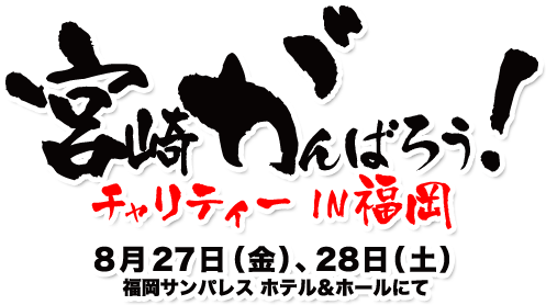 「がんばろう宮崎！」チャリティーIN福岡