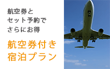 福岡サンパレスの航空券付宿泊プラン