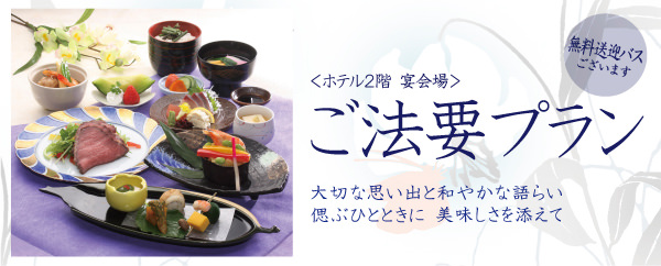 ご法要プラン