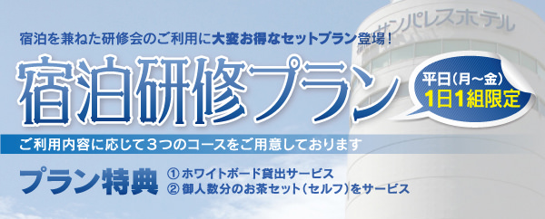 宿泊研修プラン