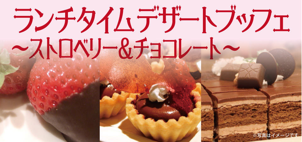 【レストラン&カフェ Lagoon】いちごとチョコのデザートブッフェ開催します