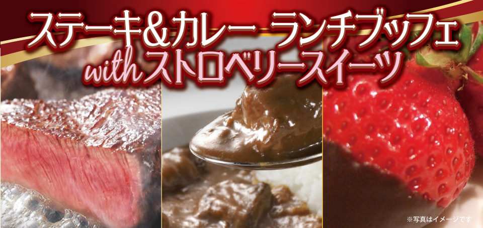 【レストラン&カフェ Lagoon】ステーキ&カレーランチブッフェ