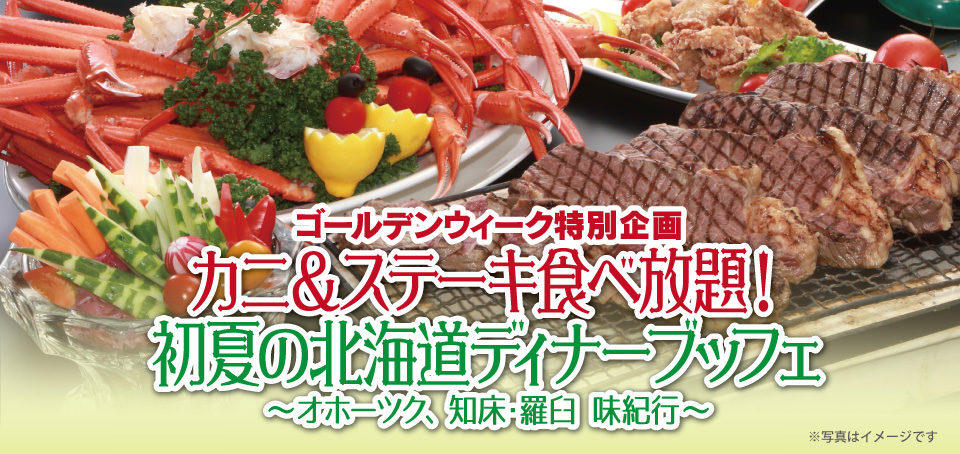 【レストラン&カフェ Lagoon】初夏の北海道ディナーブッフェ!