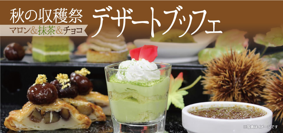 【レストラン&カフェ Lagoon】秋の収穫祭デザートブッフェのお知らせです