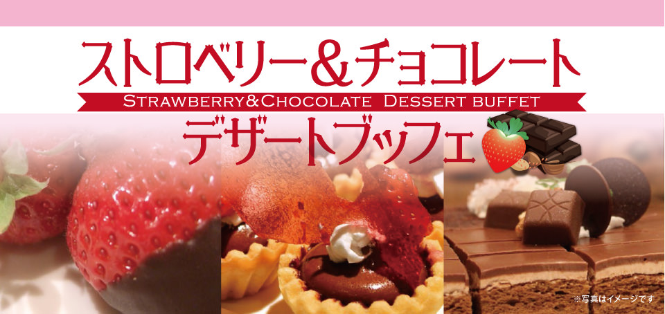 【レストラン＆カフェ Lagoon】苺とチョコのデザートブッフェ開催！