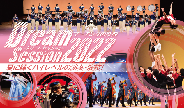 マーチングの祭典 Dream Session 2020｜夏に輝くハイレベルの演奏・演技！