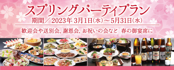 スプリングパーティプラン2023
