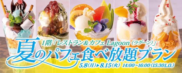 Summer Parfait Collection -夏のパフェ食べ放題-