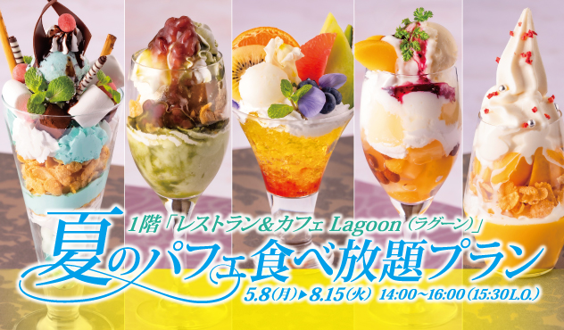 Summer Parfait Collection -夏のパフェ食べ放題-