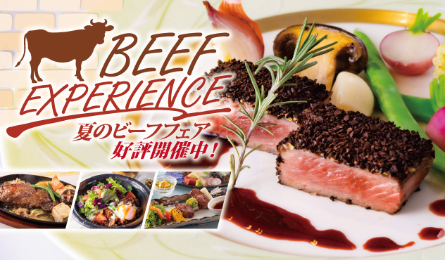 BEEF EXPERIENCE～夏のビーフフェア～