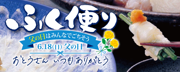 【父の日はみんなでごちそう】ふく便り