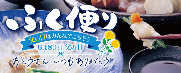【父の日はみんなでごちそう】ふく便り