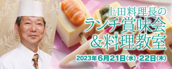 上田料理長のランチ賞味会＆料理教室