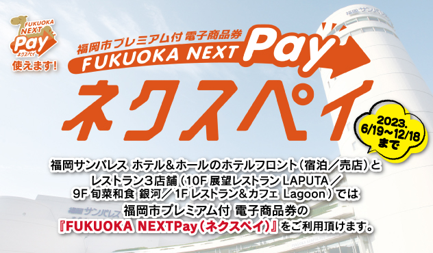 【6/19～12/18】第4弾FUKUOKA NEXT Pay