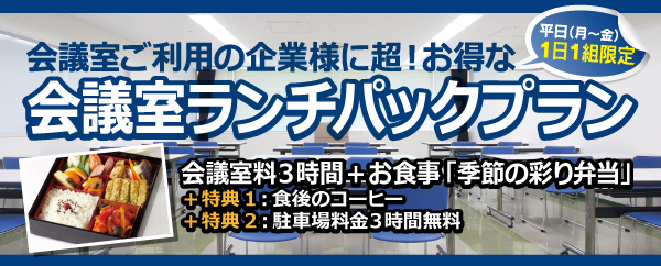 会議室ランチパックプラン