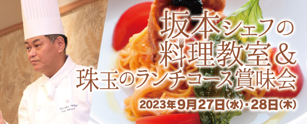 坂本シェフの料理教室＆珠玉のランチコース賞味会