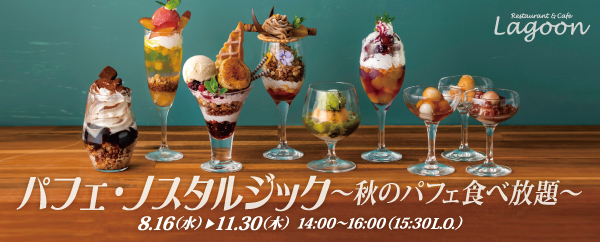 パフェ・ノスタルジック -秋のパフェ食べ放題-