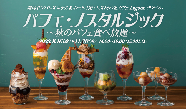 パフェ・ノスタルジック -秋のパフェ食べ放題-