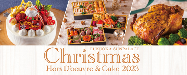 クリスマスオードブル＆ケーキ