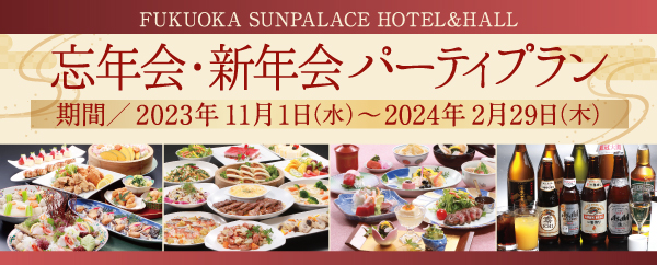 忘年会・新年会パーティプラン