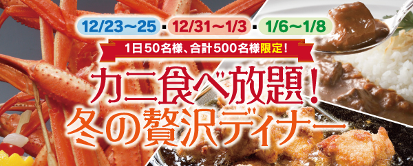 カニ食べ放題！冬の贅沢ディナー
