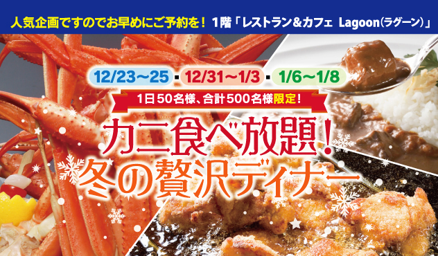 カニ食べ放題！冬の贅沢ディナー