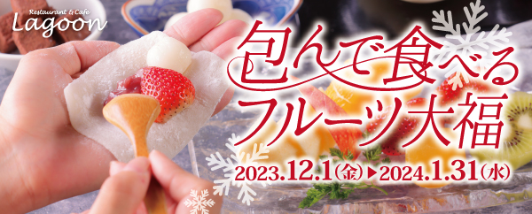包んで食べるフルーツ大福