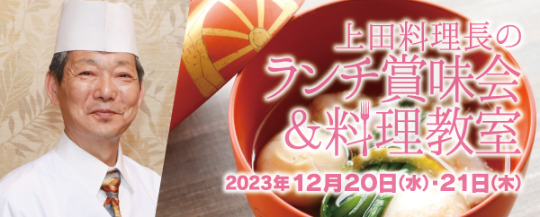 上田料理長のランチ賞味会＆料理教室