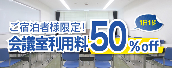 宿泊者限定！会議室利用料50%off