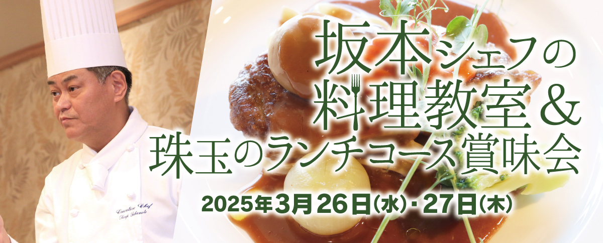 坂本シェフの料理教室＆珠玉のランチコース賞味会