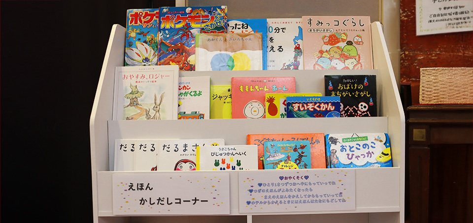 【ご宿泊】お子様連れのお客様に嬉しい☆ロビー絵本コーナーのご紹介