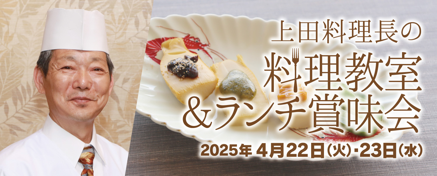 上田料理長のランチ賞味会＆料理教室