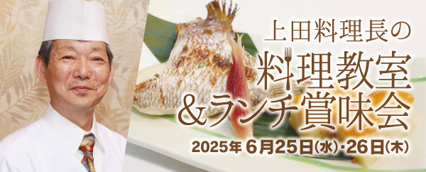 上田料理長のランチ賞味会＆料理教室