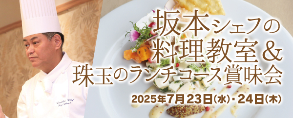 坂本シェフの料理教室＆珠玉のランチコース賞味会