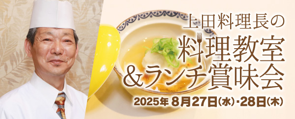 上田料理長のランチ賞味会＆料理教室