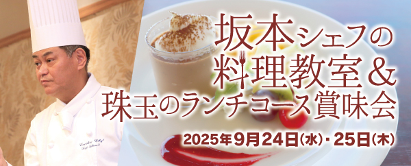 坂本シェフの料理教室＆珠玉のランチコース賞味会