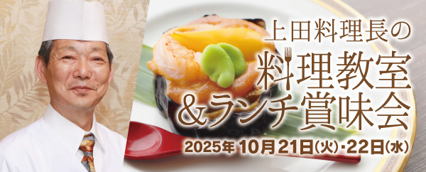 上田料理長のランチ賞味会＆料理教室