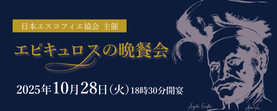 日本エスコフィエ協会主催　エピキュロスの晩餐会