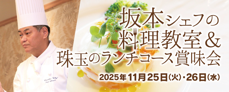 坂本シェフの料理教室&珠玉のランチコース賞味会