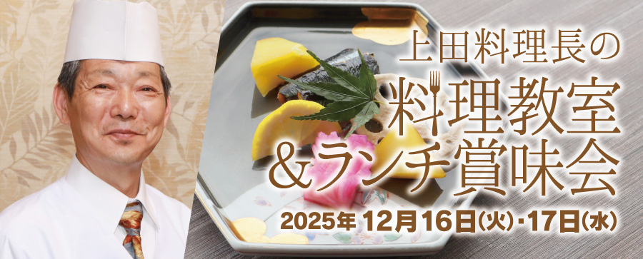 上田料理長のランチ賞味会＆料理教室