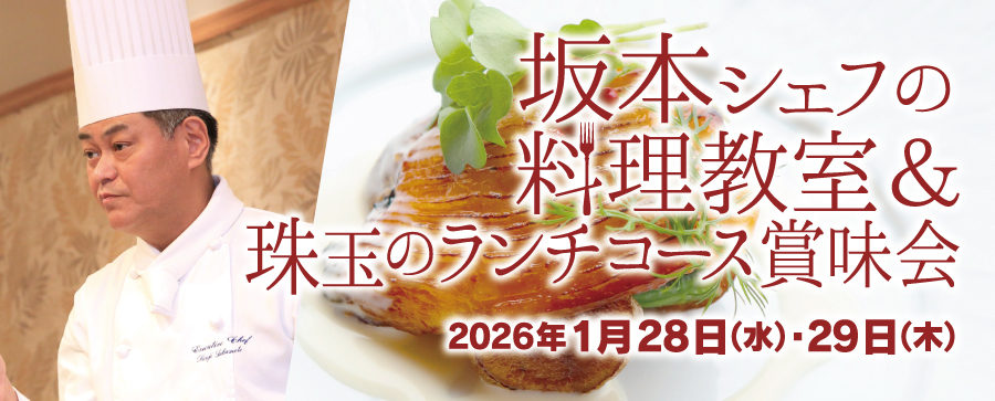 坂本シェフの料理教室&珠玉のランチコース賞味会