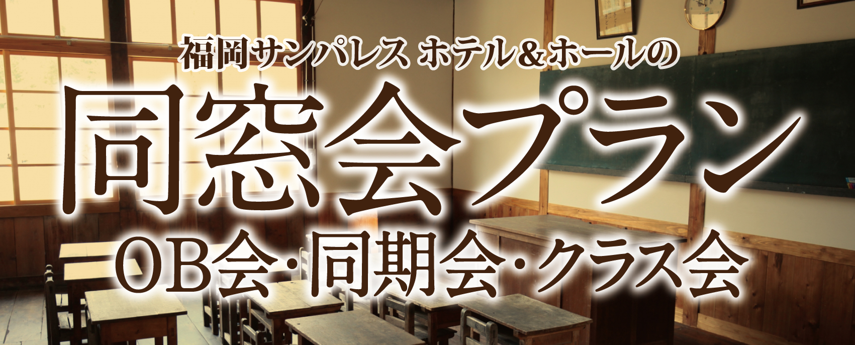 同窓会プラン