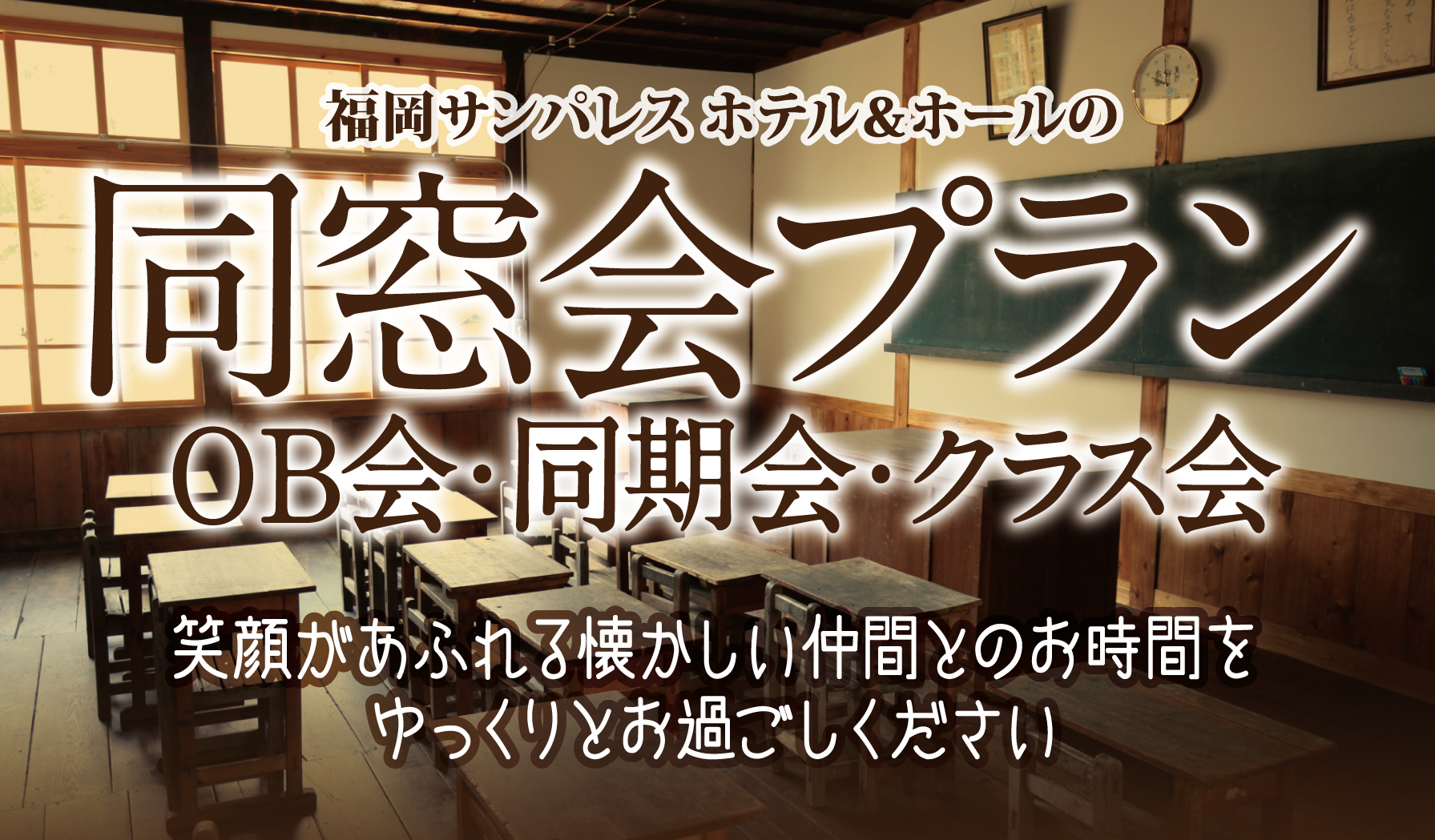 同窓会プラン