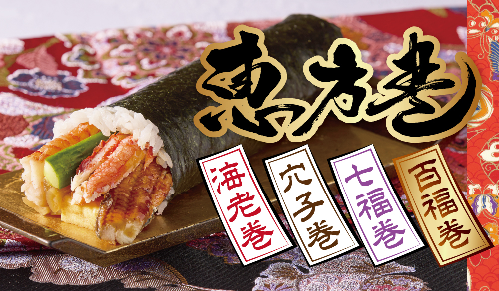 【数量限定】謹製恵方巻き
