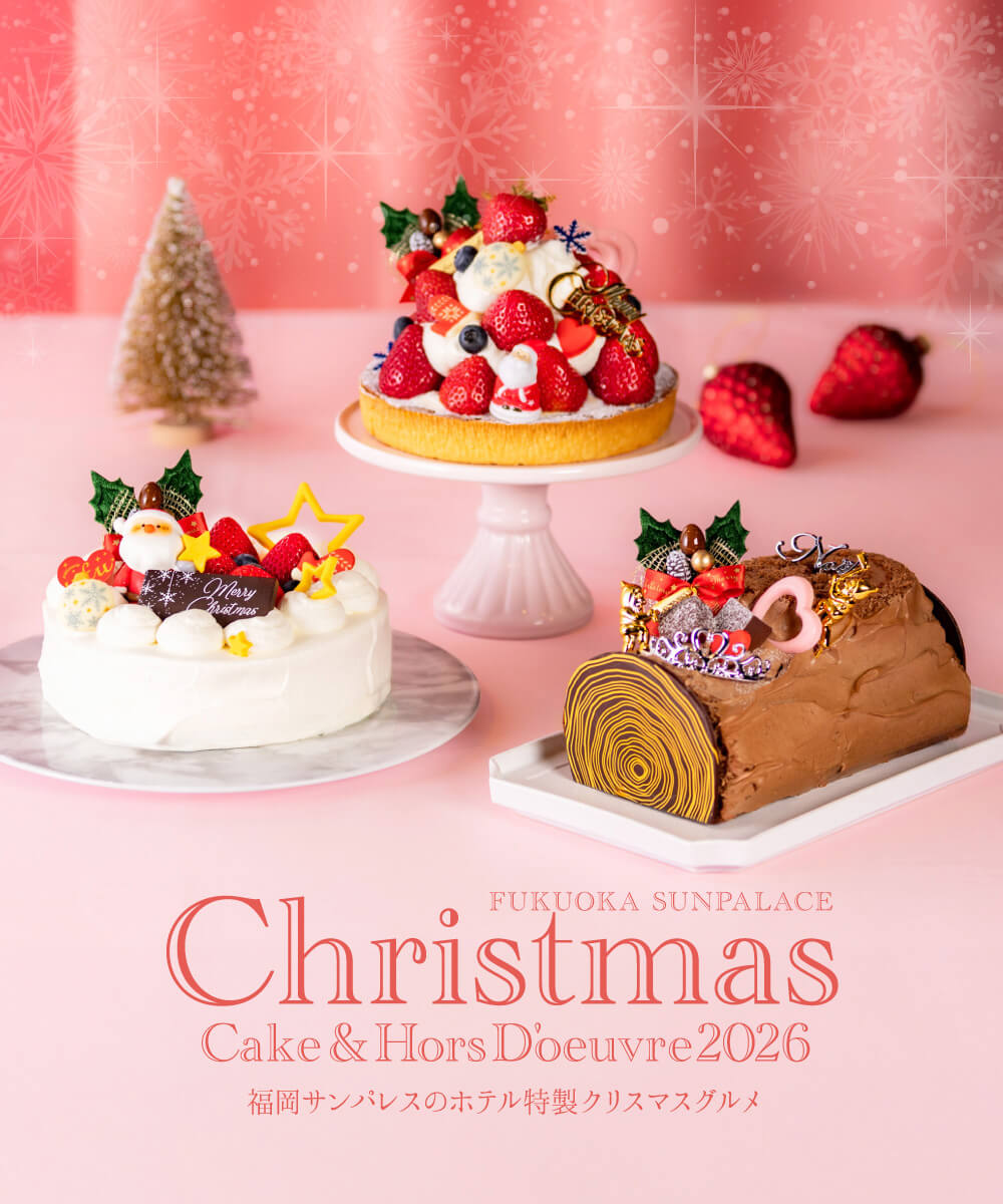 Christmas Cake & Hors D'oeuvre 2026 福岡サンパレスのホテル特製クリスマスグルメ