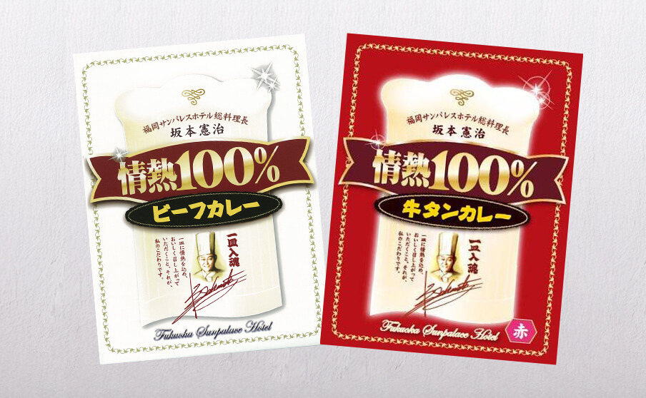 情熱100%カレー